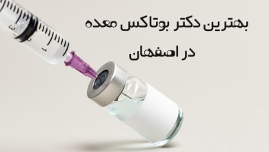 بهترین دکتر بوتاکس معده در اصفهان